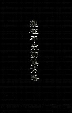 亲征平定朔漠方略  下 封面