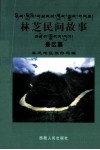 林芝民间故事  景区篇 封面