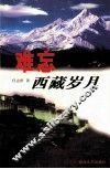 难忘西藏岁月 封面