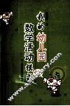 我的幼儿园数学活动模式 封面