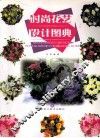 时尚花艺设计图典 封面