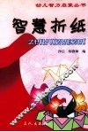 智慧折纸 封面