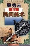 殷秀云谈民间美术 封面