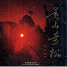 黄山奇松  中英文本 封面