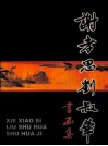 谢孝思刘叔华书画集 电子书封面