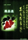 中国当代著名书画家为贵州少数民族地区失学儿童义书义画藏品选 封面