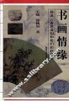 书画情缘  陈英金岚夫妇和他们的“积翠园” 封面