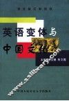 英语变体与中国文化 封面