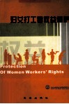 妇女打工者权益保护 封面