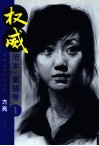 权威范本  素描卷  1  素描头像强化范例 封面