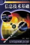 信息技术基础 封面