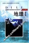 地理  必修1 封面