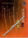 2010年浙江省高考命题解析  语文 封面