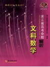 2010年浙江省高考命题解析  文科数学 封面
