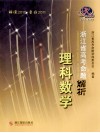 2010年浙江省高考命题解析  理科数学 封面