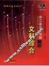 2010年浙江省高考命题解析  文科综合 封面