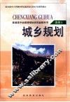 城乡规划  选修4 封面