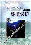 环境保护  选修4 电子书封面
