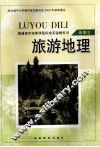旅游地理  选修3 封面