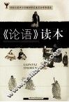 《论语》读本 封面