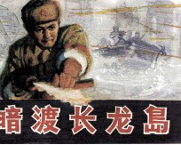 暗渡长龙岛 封面