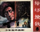 少年连环画库  猎场擒敌 封面