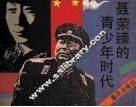 聂荣臻的青少年时代 封面