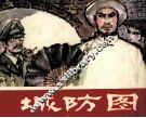 城防图 封面