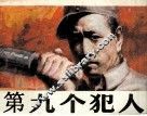 第九个犯人 封面