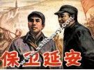 保卫延安  下 封面