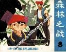 森林之战 封面