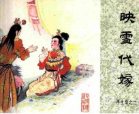 再生缘之二  映雪代嫁 封面