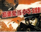 捣蛋鬼当英雄 封面