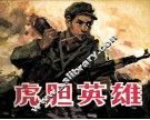 虎胆英雄 封面