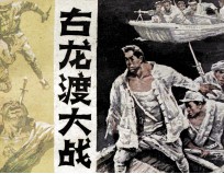 古龙渡大战 封面