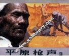 平原枪声  3 封面