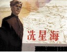 冼星海 电子书封面