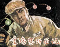 金鸡寨歼匪记 封面