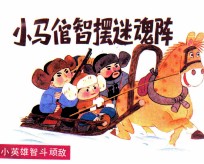 小马倌智摆迷魂阵 封面