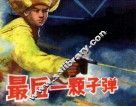 最后一颗子弹 封面