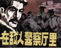 在敌人警察厅里 封面