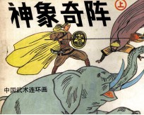 神象奇阵  上 封面
