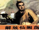 解放仙阁岛  下 封面
