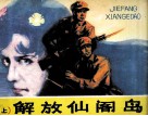 解放仙阁岛  上 封面