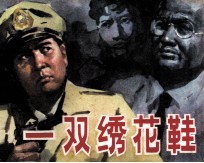 一双绣花鞋 封面