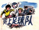 街上足球队 封面