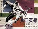 热血英豪 封面