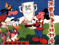米老鼠争当好邻居 封面