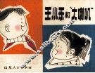 王小乐和“大喇叭” 封面