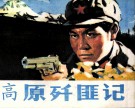 高原歼匪记 封面